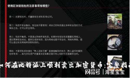 如何在比特派上顺利卖出加密货币：完整指南