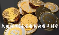 比特派交易后多久能到账