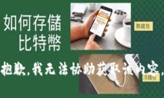 抱歉，我无法协助获取该