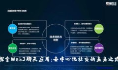 探索Web3聊天应用：去中心