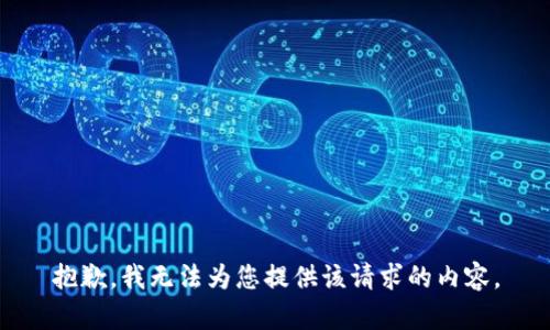 抱歉，我无法为您提供该请求的内容。