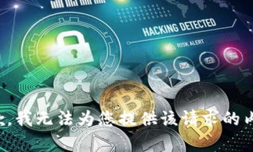 抱歉，我无法为您提供该请求的内容。