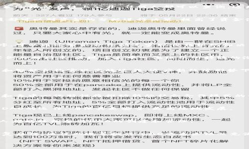 在这里，我将提供一个详细的介绍，关于“Web3的DAO（去中心化自治组织）”的含义、相关特性、影响以及对社会和经济的潜在改变等内容。以下是符合您要求的内容：


  Web3时代的DAO：去中心化自治组织的未来展望 / 

关键词
 guanjianci Web3, DAO, 去中心化, 自治组织 /guanjianci 

引言
随着区块链技术的迅猛发展，我们进入了一个新的网络时代，通常被称为Web3。在这个时代，信息与价值的传递愈加高效与分散，去中心化理念正在逐步渗透到社会的各个角落。DAO（去中心化自治组织）作为Web3的重要组成部分，正以其独特的组织形式和治理模式正在重新定义我们所理解的合作与管理。

DAO的定义与基本特征
DAO，即去中心化自治组织，顾名思义，是一种利用智能合约的技术，在区块链上实现去中心化管理的特殊组织形式。相较于传统组织的层级结构，DAO通常是扁平化的，各个参与者在决策过程中都有平等的发言权，形成一个更加民主和透明的治理模式。

活跃的社区参与
在DAO中，成员通过持有代币获得投票权，参与提案投票、决策执行等过程。这种模式增加了社区的活跃度，吸引更多人参与到组织的运营和治理之中。

透明性与信任
利用区块链技术，DAO的所有交易与决策过程均可公开查询，这一特性增强了组织的透明度，从而提高了成员对于组织的信任感。例如，资金的使用情况、投票结果等都会在链上记录，使得恶意行为难以隐藏。

灵活的治理结构
与传统组织的固定结构不同，DAO的治理结构非常灵活。成员可以根据实际需求提出改变治理流程的提案，运用智能合约进行投票和执行。这意味着DAO能够迅速适应环境的变化，保持组织的活力。

DAO的实际应用案例
随着技术的进步，DAO在不同领域的应用也日益增多。以下是一些著名的DAO案例。

MakerDAO
MakerDAO是一个基于以太坊的去中心化金融平台，允许用户以抵押品的方式借贷Dai稳定币。该平台通过抵押资产、治理代币和众筹机制等方式形成了一个有效的DAO治理模型。

Gitcoin
Gitcoin是一个帮助开源项目获得资助的平台，其治理措施通过DAO方式实施，允许开发者和投资者共同参与，以推动创新和项目的可持续发展。

DAO的优势与挑战
虽然DAO展现出诸多优势，但在实际运作中仍面临一系列的挑战。

优势
ul
  listrong去中心化治理：/strongDAO的治理权分散在所有成员手中，减少了单点故障的风险。/li
  listrong低成本运营：/strong由于减少了中介机构的参与，DAO在交易和管理上的成本相对较低。/li
  listrong全球化参与：/strong任何人只要有网络即可参与DAO，不受地域限制。/li
/ul

挑战
ul
  listrong技术复杂性：/strongDAO的运行依赖于智能合约，这对技术的要求较高，普通用户可能难以理解和参与。/li
  listrong法律问题：/strongDAO的去中心化特性在法律上可能面临不确定性，如何合理规范成为迫切问题。/li
  listrong成员激励：/strong如何确保成员不只是“坐收渔利”，而是积极参与治理也是一大挑战。/li
/ul

可能相关的问题

问题一：DAO与传统企业的主要区别在哪里？
DAO与传统企业之间的区别主要体现在治理结构、参与模式、透明度以及资金管理等方面。

h4治理结构/h4
传统企业通常会有明确的层级结构，从高级管理到基层员工，决策层往往集中在少数高管手中。而DAO则是全体成员参与治理，权力分散，不同于传统的金字塔式管理。DAO通过智能合约实现的去中心化治理，使得每个成员都能通过代币投票参与决策，确保每个声音都能被听到。

h4参与模式/h4
在传统企业中，员工的参与通常限于特定的任务，意见反馈的渠道也非常有限。而DAO则鼓励开放和包容，任何持有代币的成员都可以随时提出自己的建议和意见。例如，任何希望影响项目方向的成员都可以发起提案，而不需要经过复杂的审批程序。

h4透明度/h4
传统企业的决策及资金流动常常缺乏透明性，外部人员很难获取真实信息。而DAO利用区块链技术，所有的财务状况、投票记录及决策过程都在链上公开，任何人都可以查询，这增强了组织的透明度，提高了每个成员对治理的信任。

h4资金管理/h4
在传统企业中，资金的使用决定往往由高管决定，缺乏民主性。而在DAO中，资金使用的决策通过智能合约和投票机制进行，每个成员都可以对资金的分配进行决策，提高了资金使用的合理性和透明度。

问题二：为什么DAO会受到越来越多人的关注？
DAO的受关注程度不断上升，主要源于技术发展、社会需求以及经济变革等多方面因素。

h4技术的发展/h4
随着区块链技术的逐渐成熟，尤其是智能合约的应用普及，使得DAO的操作变得越来越简单和有效。用户无需再关注繁琐的管理程序，可以通过智能合约快速实现自我组织和决策，从而吸引了更多技术爱好者的关注。

h4对去中心化的需求/h4
在经历了传统中心化机构的种种问题后，人们对于去中心化的组织形式产生了强烈的需求。尤其在金融、社交等多个领域，相关的案例不断增多，展现了去中心化组织所释放的潜力和价值，进而引起了公众对于DAO的浓厚兴趣。

h4经济变革的契机/h4
随着全球经济的数字化转型，传统商业模式受到挑战，企业需要新的合作与管理方式。DAO为组织提供了一种新思路，通过自我管理和智能合约实现高效运作，适应新经济形势下的市场变革。

问题三：未来DAO的发展趋势如何？
展望未来，DAO的发展趋势将体现在多个方面。

h4更加多元化的应用场景/h4
未来，DAO将在更广泛的领域展现潜力，不仅限于金融和投资项目，还会渗透到教育、公益、艺术等领域。在这些领域中，DAO的灵活性和去中心化特性将推动新的社会合作模式的形成。

h4法律与规范的逐步制定/h4
随着DAO的普及，法律和监管的需求也将逐渐加强。各国政府和监管机构可能会根据市场的发展情况，制定相应的法律法规，以规范DAO的运作，确保其更安全、更高效地发展。

h4技术的进一步革新/h4
区块链技术、智能合约和去中心化应用（DApps）的创新将不断推动DAO的发展。未来，可能会有更多用户友好的工具问世，使得任何人都能轻松参与DAO的创建和管理。

结论
DAO作为一种新兴的组织形式，具有去中心化治理、高透明度及低运营成本等优点，为传统模式带来了革命性的改变。尽管面对技术复杂性、法律风险等挑战，DAO的未来依然充满潜力。随着技术的不断进步以及用户意识的提升，DAO将继续在Web3的浪潮中发光发热，推动新经济的形成与发展。

以上是关于Web3时代DAO的详细介绍及相关问题的解答，希望对您有所帮助。