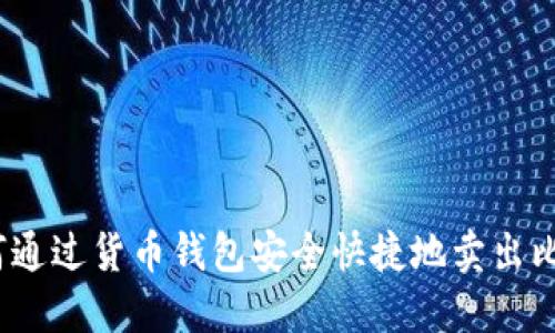 : 如何通过货币钱包安全快捷地卖出比特币？