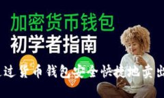: 如何通过货币钱包安全快