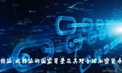 深入了解比特派：比特派