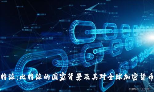 深入了解比特派：比特派的国家背景及其对全球加密货币市场的影响
