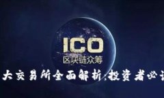 Web3时代十大交易所全面解