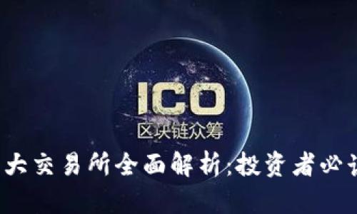 Web3时代十大交易所全面解析：投资者必读的选择指南