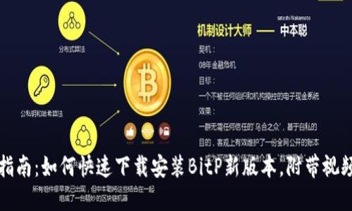 详尽指南：如何快速下载安装BitP新版本，附带视频教程