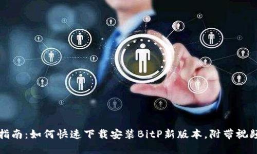 详尽指南：如何快速下载安装BitP新版本，附带视频教程