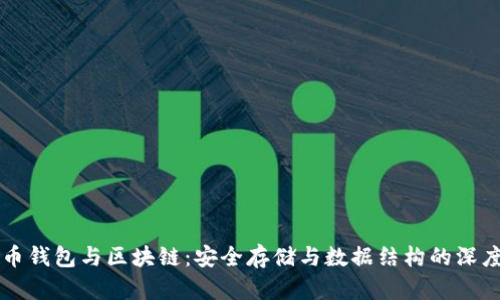 比特币钱包与区块链：安全存储与数据结构的深度剖析