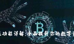 Bitpie最新版功能详解：全