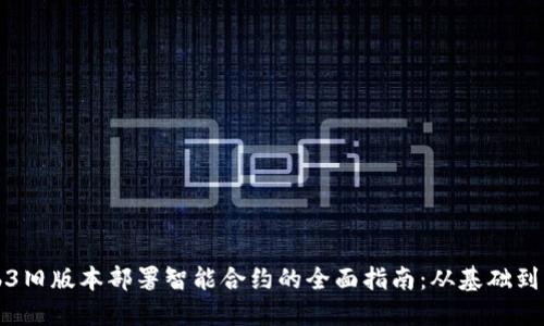 Web3旧版本部署智能合约的全面指南：从基础到实践