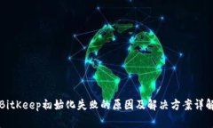 BitKeep初始化失败的原因及