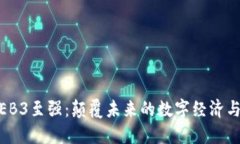 区块链WEB3至强：颠覆未来