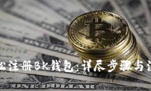 如何轻松注册BK钱包：详尽步骤与注意事项