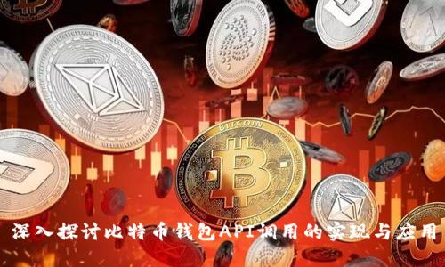 深入探讨比特币钱包API调用的实现与应用