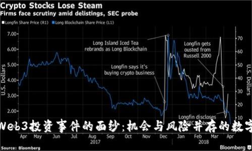 揭开Web3投资事件的面纱：机会与风险并存的数字时代