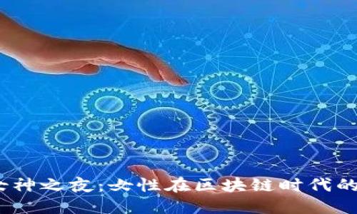 探索Web3女神之夜：女性在区块链时代的崛起与机遇