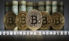 全方位解析B特派手机版：
