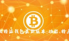 全方位解析比特派钱包最