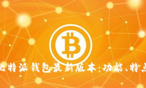 全方位解析比特派钱包最新版本：功能、特点及使用体验