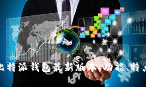 全方位解析比特派钱包最新版本：功能、特点及使用体验
