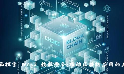 全面探索 Web3 数据整合：推动区块链应用的未来