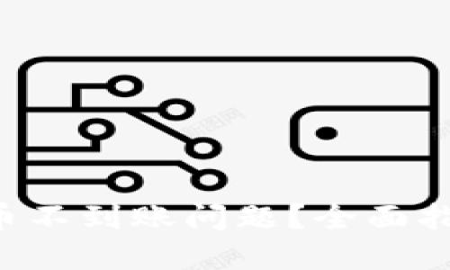 如何解决B特派收币不到账问题？全面指南与用户经验分享