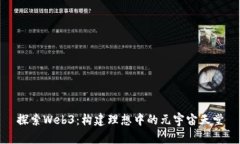 探索Web3：构建理想中的元