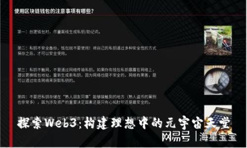 探索Web3：构建理想中的元宇宙天堂