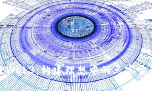 探索Web3：构建理想中的元宇宙天堂