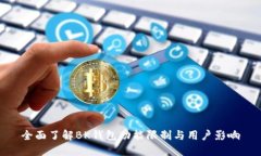 全面了解BK钱包功能限制与