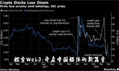 探索Web3：开启中国媒体的