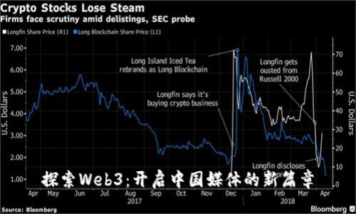 探索Web3：开启中国媒体的新篇章