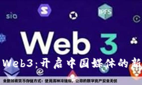探索Web3：开启中国媒体的新篇章