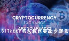 彻底掌握BITKEEP钱包授权解