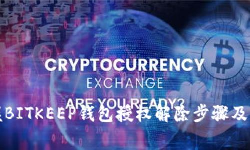彻底掌握BITKEEP钱包授权解除步骤及注意事项