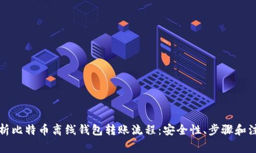 全面解析比特币离线钱包转账流程：安全性、步骤和注意事项