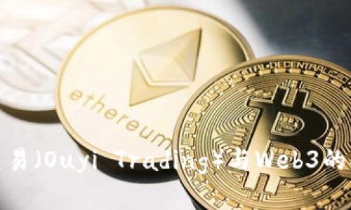 和关键词

深入探讨欧意交易（Ouyi Trading）与Web3的异同与未来发展
