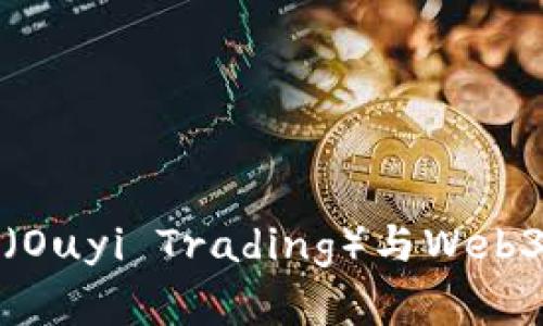 和关键词

深入探讨欧意交易（Ouyi Trading）与Web3的异同与未来发展