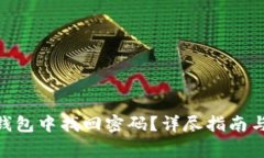 如何在Bitpie钱包中找回密