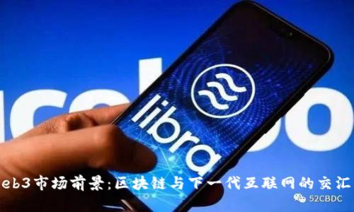 Web3市场前景：区块链与下一代互联网的交汇点
