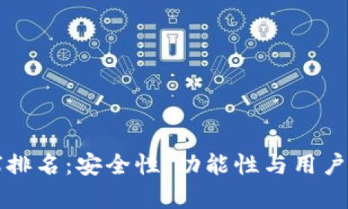 比特派钱包全球排名：安全性、功能性与用户体验的全面分析