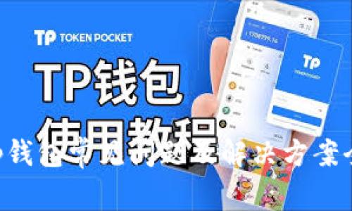 Bitkeep钱包常见问题及解决方案全面指南