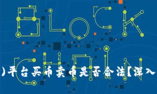 比特派(BiP)平台买币卖币是否合法？深入分析与解答