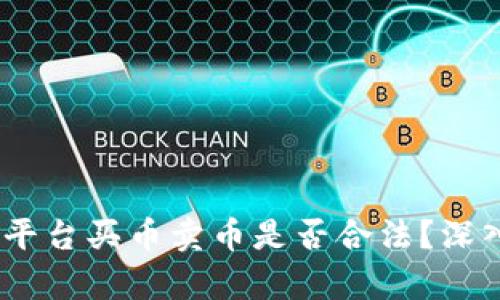 比特派(BiP)平台买币卖币是否合法？深入分析与解答