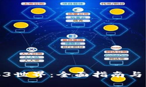 探索Web3世界：全面指南与操作方法
