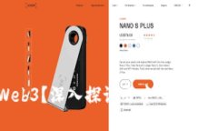 思考为何必须拥抱Web3？深